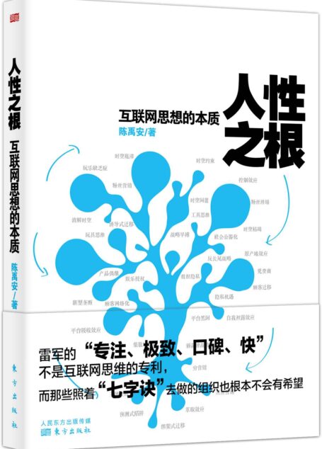 人性之根:互聯網思想的本質