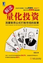 解读量化投资:西蒙斯用公式打败市场的故事