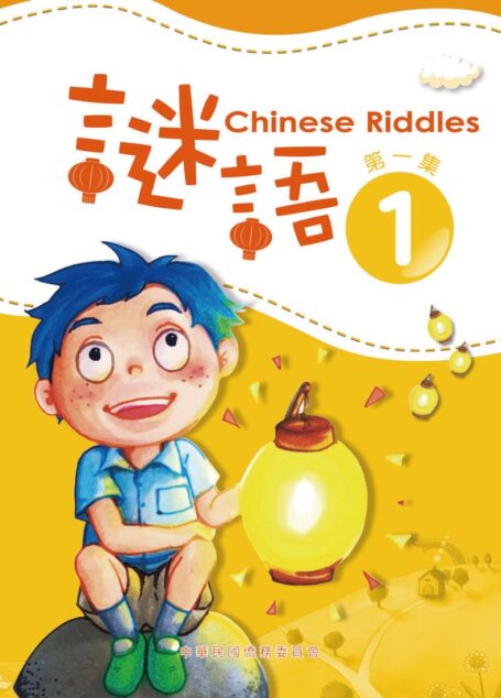 謎語 第一集 Chinese Riddles 1