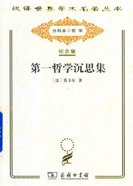 第一哲学沉思集