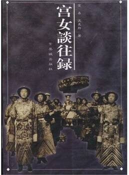宫女谈往录