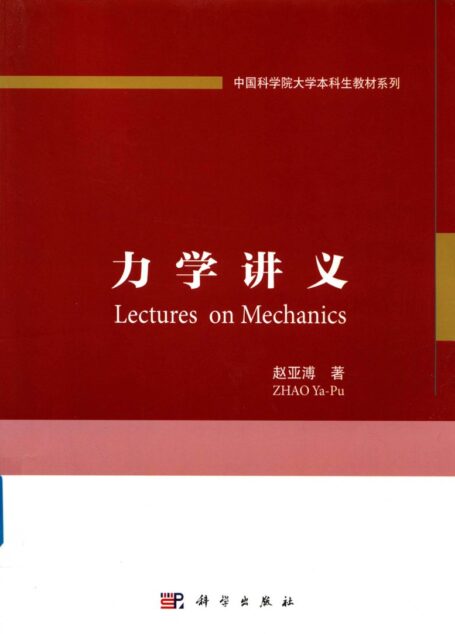 力学讲义