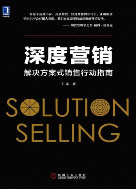 深度营销:解决方案式销售行动指南