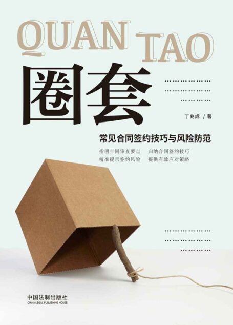 圈套:常见合同签约技巧与风险防范