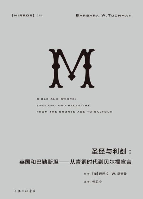 圣经与利剑:英国和巴勒斯坦——从青铜时代到贝尔福宣言