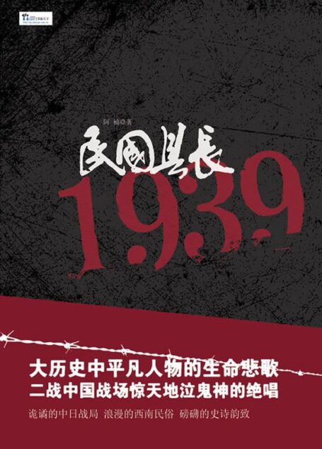 民国县长1939