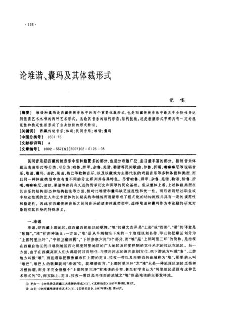 论堆谐、囊玛及其体裁形式