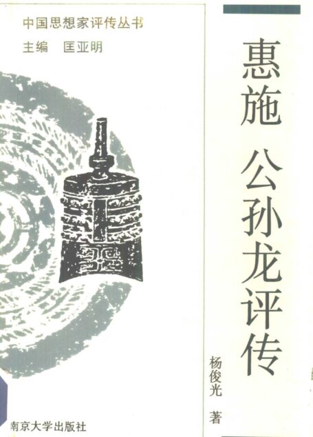 惠施 公孙龙评传