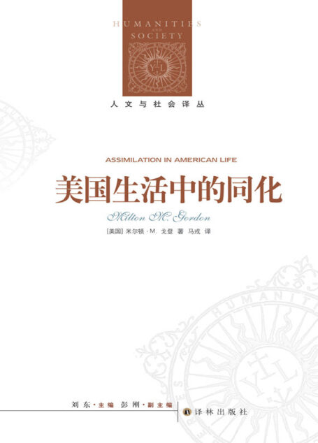 美国生活中的同化:种族、宗教和族源的角色