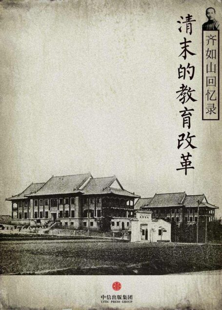 齐如山回忆录:清末的教育改革(通识课堂)
