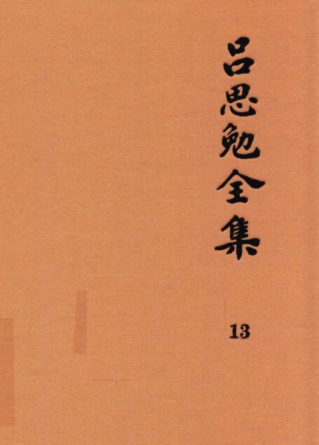 吕思勉全集 13 中国近代史讲义 中国近世史前编 中国近百年史概论 日俄战争 中国近世文化史补编 近代史表解 大同释义 中国社会变迁史