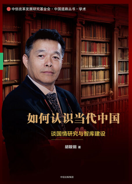 如何认识当代中国:谈国情研究与智库建设