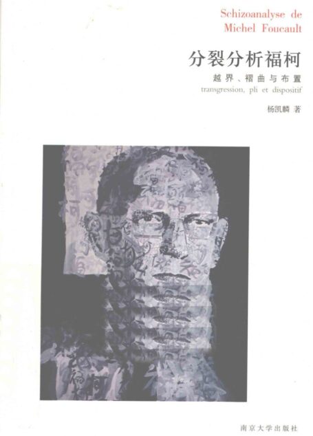 分裂分析福柯 越界、褶曲与布置