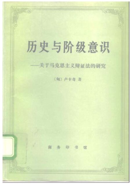 历史与阶级意识