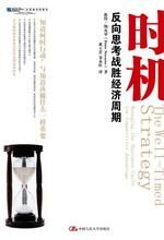 时机:反向思考战胜经济周期