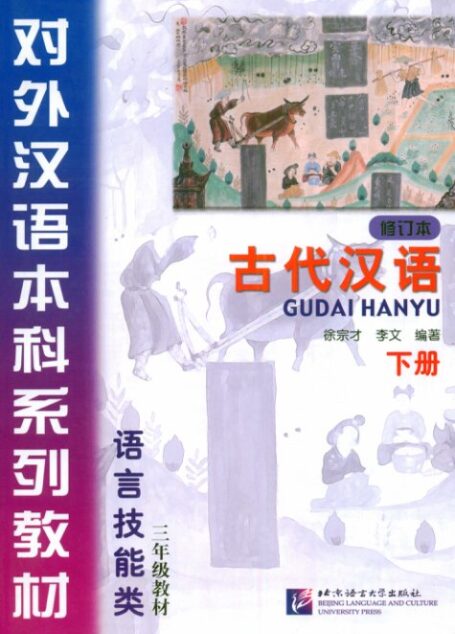 古代汉语教程 (下册) 修订本