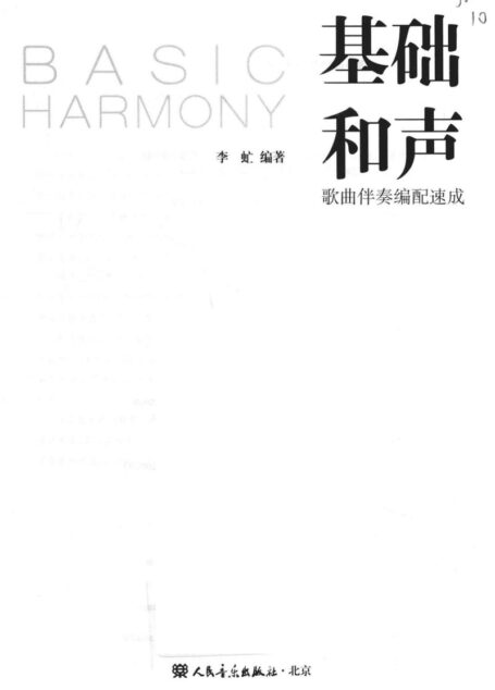 基础和声