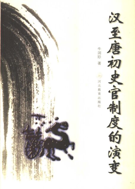汉至唐初史官制度的演变