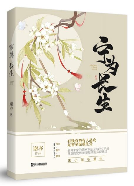 寧為長生