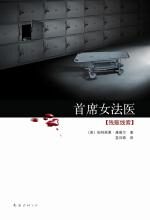 首席女法医:残骸线索