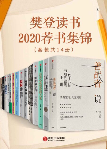 樊登读书2020荐书集锦(套装共14册)