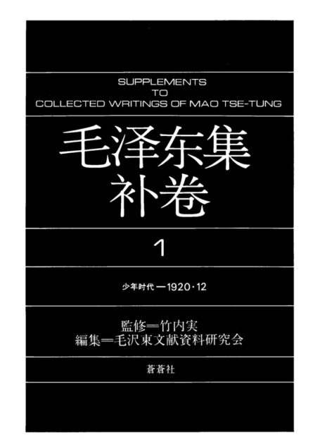 毛泽东集(补1)