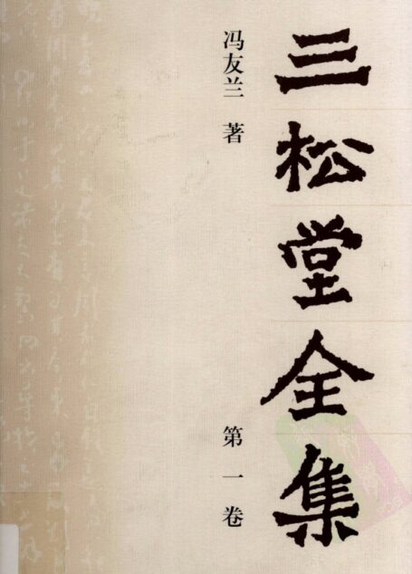 三松堂全集 第1卷