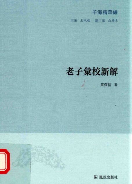老子汇校新解