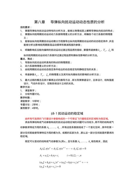 第八章   导弹纵向扰动运动动态性质的分析