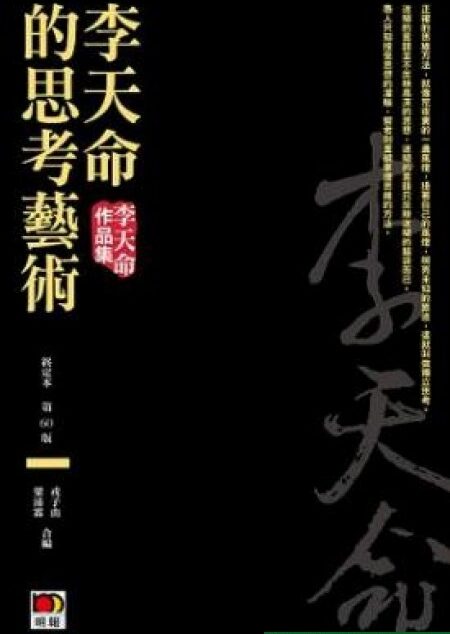 李天命的思考藝術(終定本)