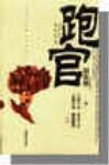 跑官