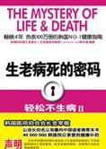 生老病死的密码:轻松不生病II