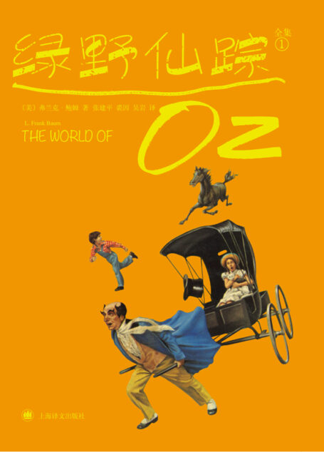 绿野仙踪1(绿野仙踪全集)