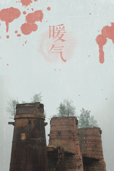 暖气(豆瓣阅读热门原创悬疑小说,好评过千,让人直冒冷汗又热血沸腾的好故事)