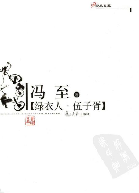 绿衣人·伍子胥
