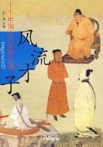 风流才子(中国古代美男扫描)