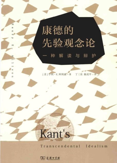 康德的先验观念论 一种解读与辩护=KANT’S TRANSCENDENTAL IDEALISM
