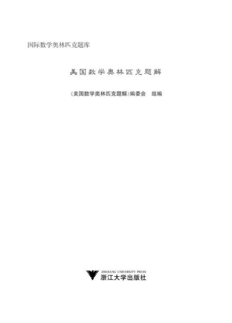 國際數學奧林匹克題庫‧美國數學奧林匹克題解