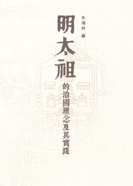 明太祖的治國理念