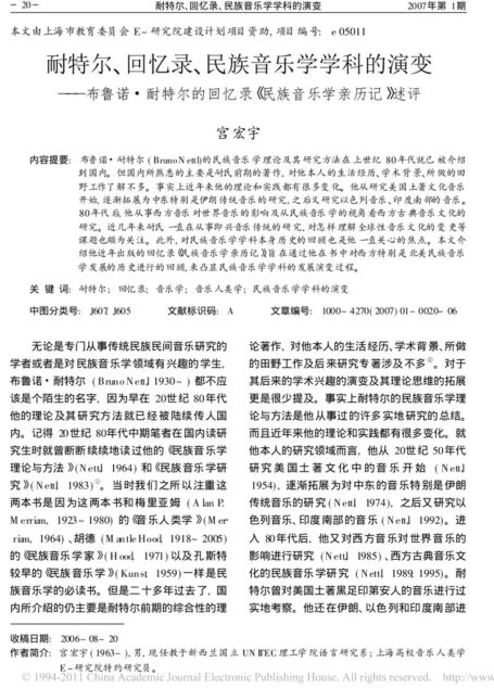耐特尔、回忆录、民族音乐学学科的演变
