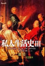 私人生活史III:激情