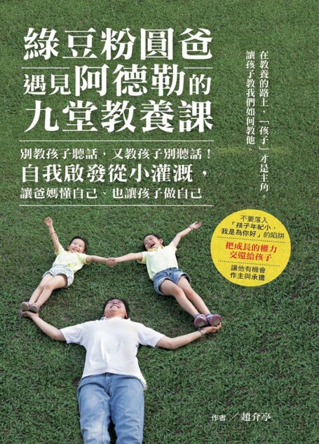 綠豆粉圓爸遇見阿德勒的九堂教養課：別教孩子聽話，又教孩子別聽話！自我啟發從小灌溉，讓爸媽懂自己、也讓孩子做自己