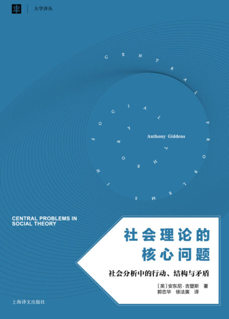社会理论的核心问题：社会分析中的行动、结构与矛盾