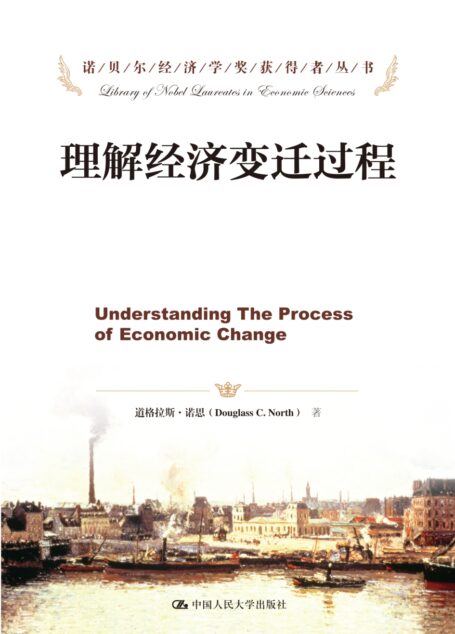理解经济变迁过程