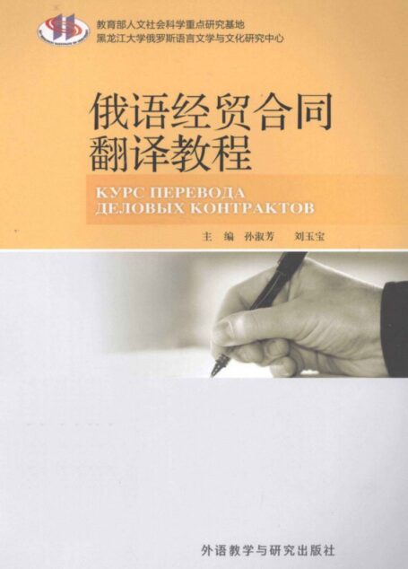 俄语经贸合同翻译教程