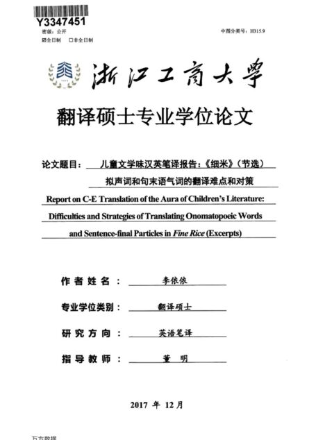 李依依. 儿童文学味汉英笔译报告：《细米》（节选）拟声词和句末语气词的翻译难点和对策[D].浙江工商大学,2018.