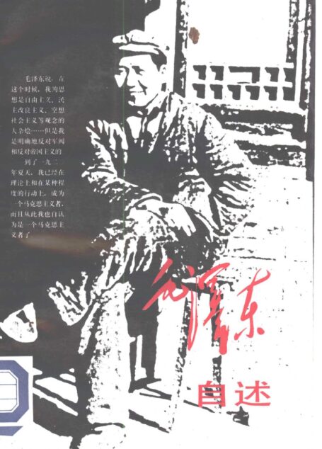 毛泽东自述
