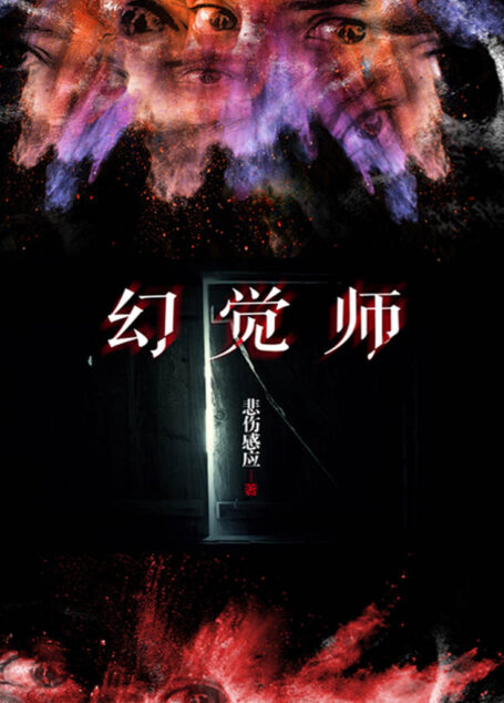 幻觉师