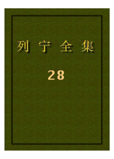 列宁全集28