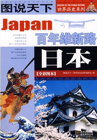 日本(全彩图本) (图说天下世界历史系列)